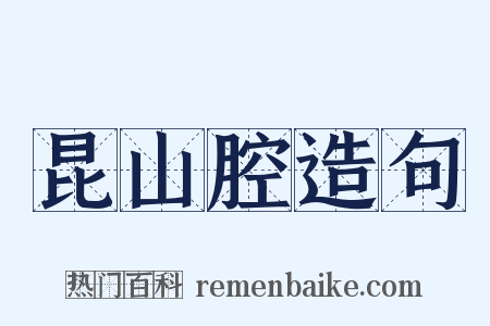 昆山腔造句是什么意思的图片